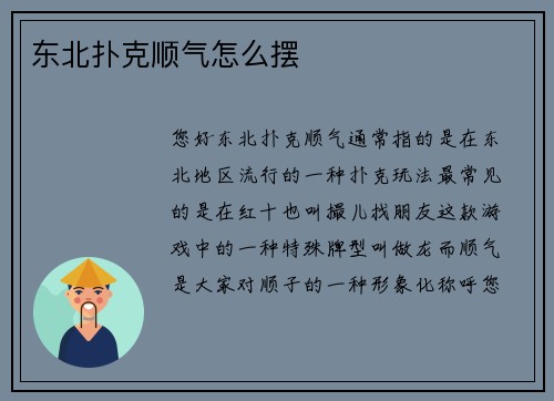 东北扑克顺气怎么摆