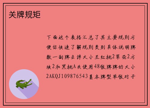关牌规矩