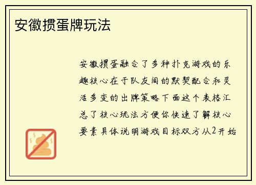 安徽掼蛋牌玩法