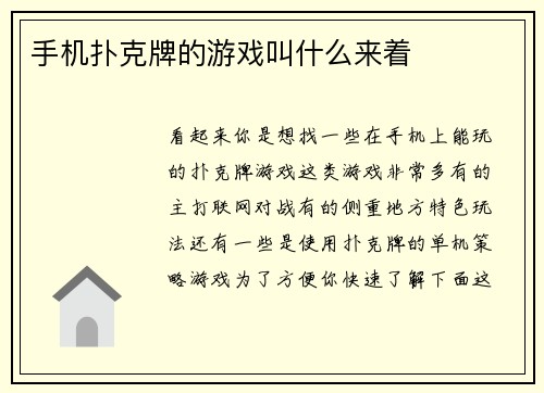 手机扑克牌的游戏叫什么来着