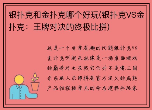 银扑克和金扑克哪个好玩(银扑克VS金扑克：王牌对决的终极比拼)