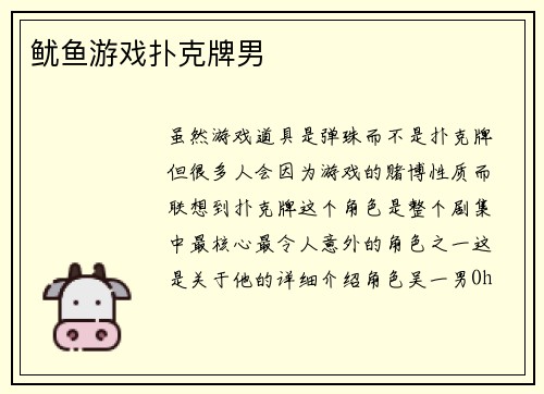 鱿鱼游戏扑克牌男