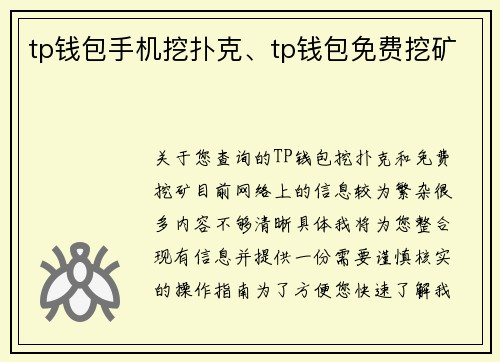 tp钱包手机挖扑克、tp钱包免费挖矿