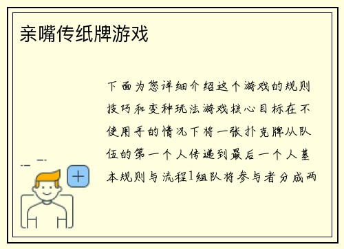 亲嘴传纸牌游戏